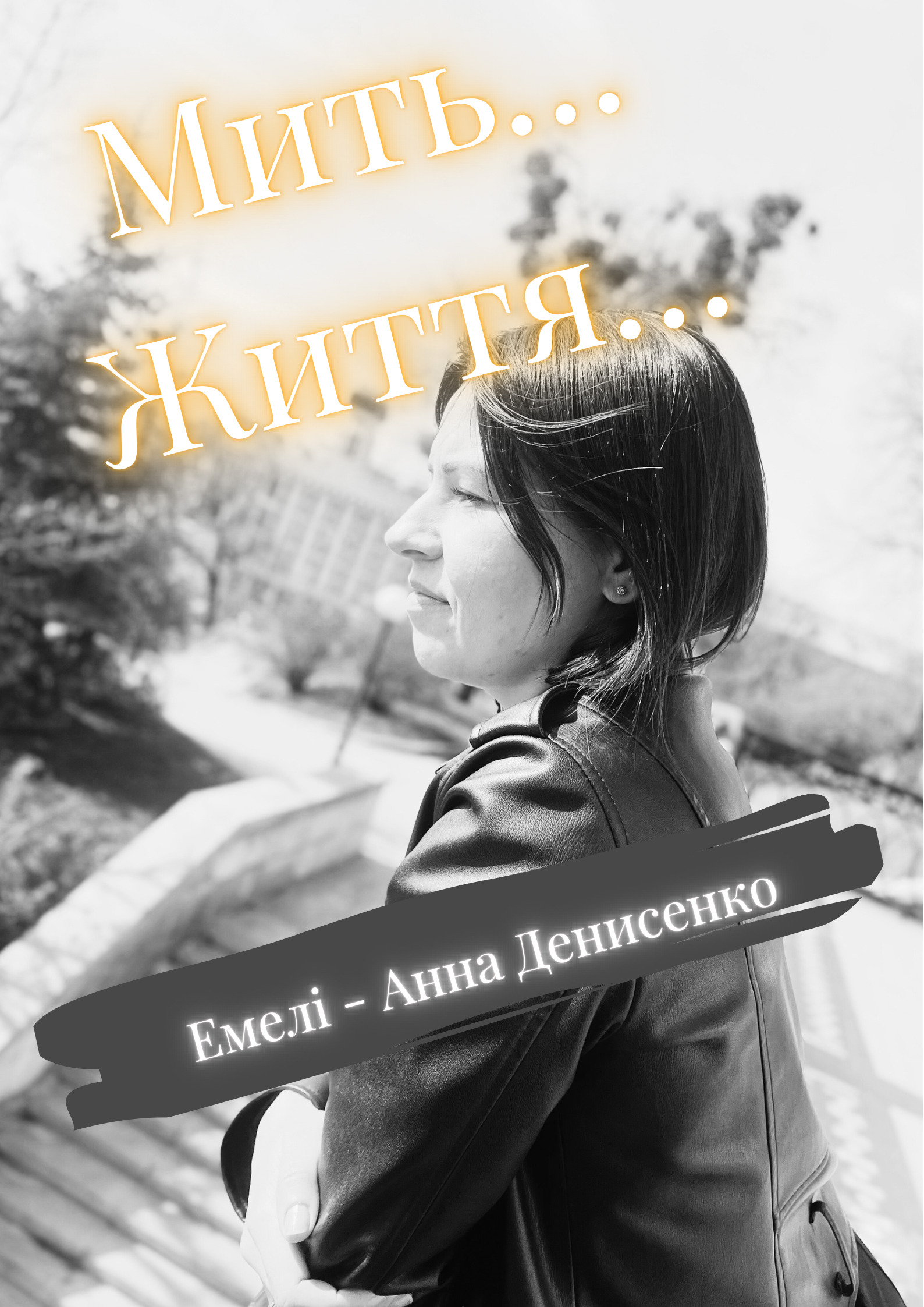 Мить життя